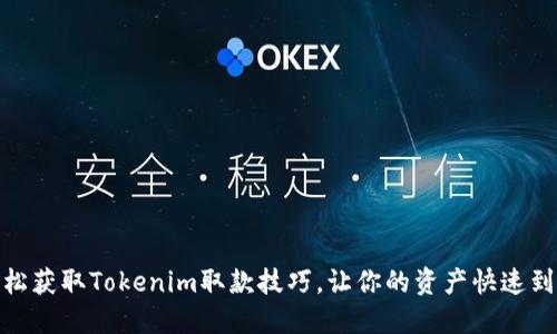 轻松获取Tokenim取款技巧,让你的资产快速到账