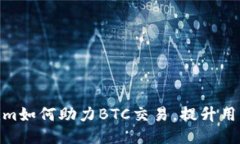 Tokenim如何助力BTC交易，提升用户体验
