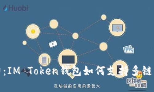 释放潜力:IM Token钱包如何支持多链资产管理