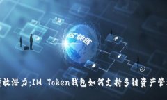 释放潜力：IM Token钱包如何支持多链资产管理