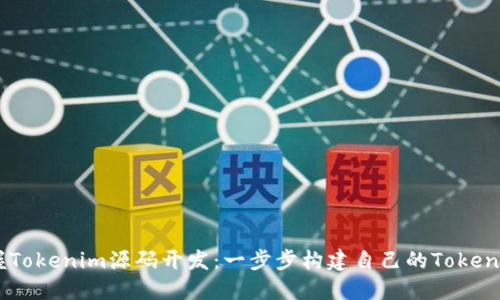 掌握Tokenim源码开发：一步步构建自己的Token平台