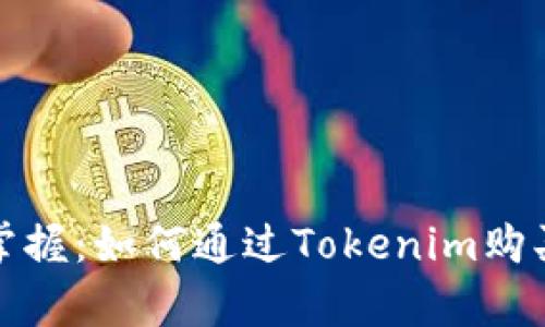 轻松掌握：如何通过Tokenim购买带宽