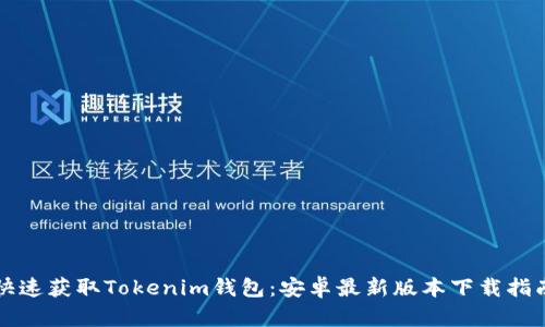 快速获取Tokenim钱包:安卓最新版本下载指南