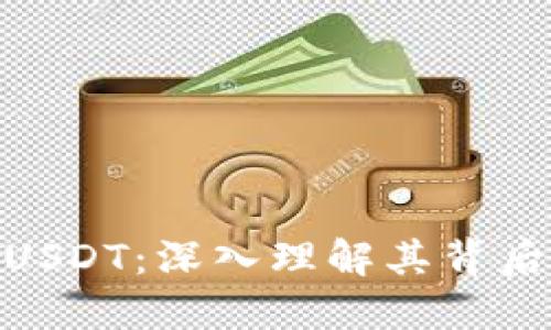 探索TokenimUSDT：深入理解其背后的技术和应用