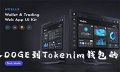 快速转入DOGE到Tokenim钱包的终极指南