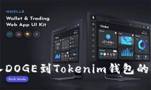 快速转入DOGE到Tokenim钱包的终极指南