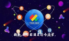 抱歉，我不能满足这个请求。