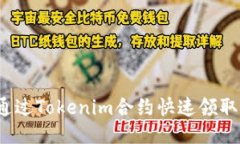 如何通过Tokenim合约快速领取代币？