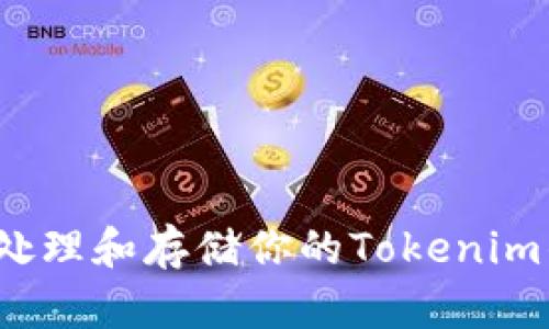 如何安全处理和存储你的Tokenim钱包私钥?