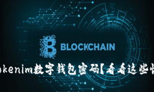 忘记了Tokenim数字钱包密码?看看这些恢复方法!