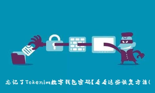 忘记了Tokenim数字钱包密码?看看这些恢复方法!