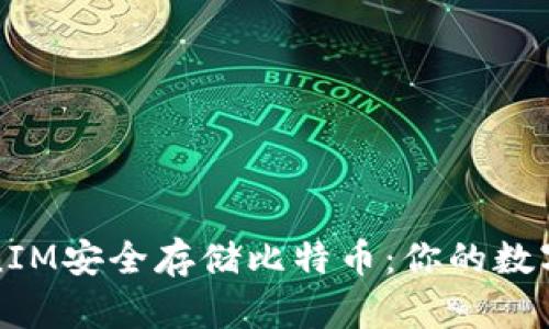 如何利用TokenIM安全存储比特币：你的数字资产保护指南