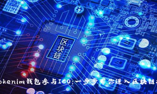 如何通过Tokenim钱包参与ICO：一步步带你进入区块链投资新领域