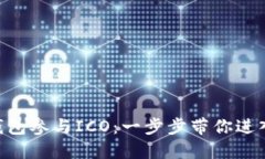 如何通过Tokenim钱包参与ICO：一步步带你进入区块