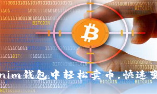 如何在Tokenim钱包中轻松卖币，快速变现你的资产