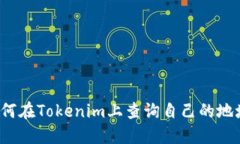 如何在Tokenim上查询自己的地址？