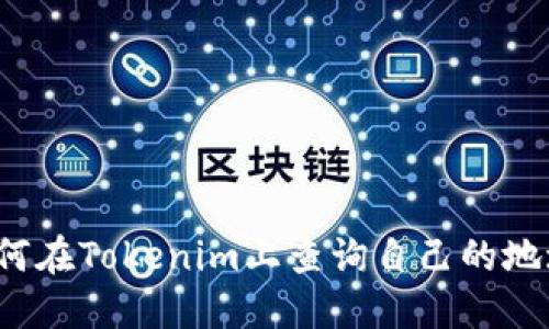 如何在Tokenim上查询自己的地址？