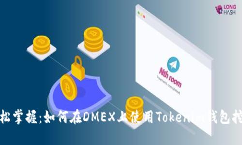 轻松掌握：如何在DMEX上使用Tokenim钱包挖矿