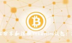 如何轻松分享和注册Tokenim钱包: 新手指南