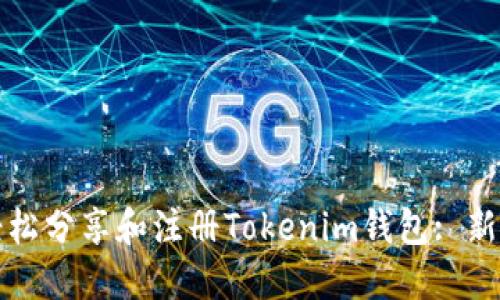 如何轻松分享和注册Tokenim钱包: 新手指南