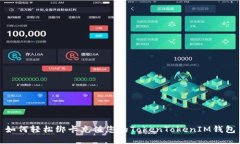 如何轻松绑卡充值您的TokenTokenIM钱包