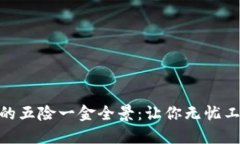 揭开Tokenim的五险一金全景：让你无忧工作的保障