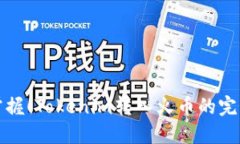轻松掌握！Tokenim转入火币的完美指南