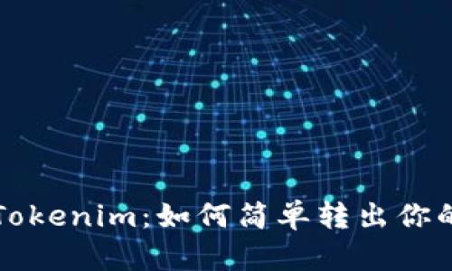 轻松掌握Tokenim：如何简单转出你的数字资产
