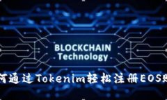 如何通过Tokenim轻松注册EOS账户