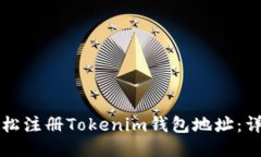 如何轻松注册Tokenim钱包地址：详尽指南