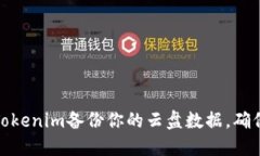 如何使用Tokenim备份你的云盘数据，确保信息安全