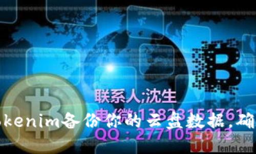 如何使用Tokenim备份你的云盘数据，确保信息安全