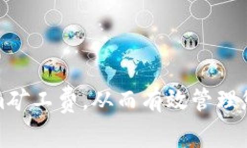 如何降低Tokenim矿工费，从而有效管理您的加密交易成本