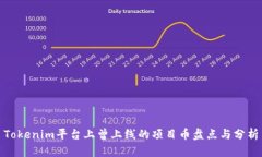 Tokenim平台上曾上线的项目币盘点与分析