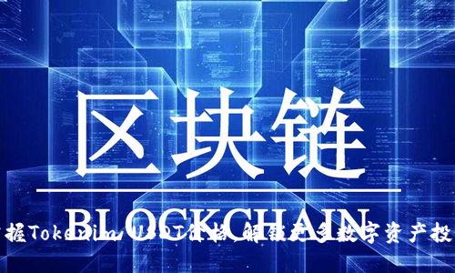 实时掌握Tokenim USDT价格，解锁更多数字资产投资机会
