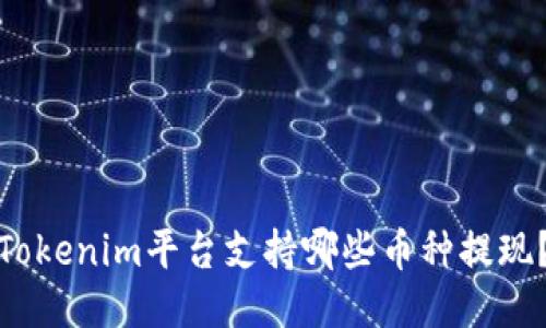 Tokenim平台支持哪些币种提现?