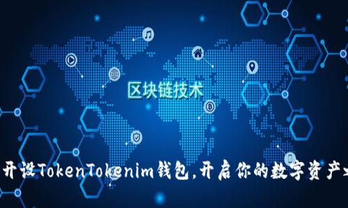 轻松开设TokenTokenim钱包,开启你的数字资产之旅!