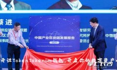 轻松开设TokenTokenim钱包，开启你的数字资产之旅