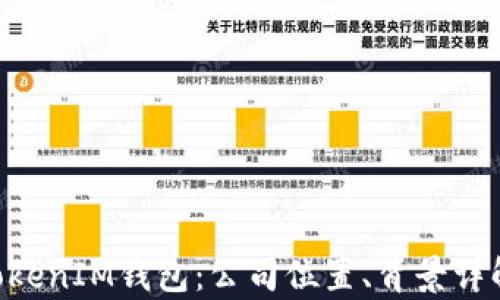 
揭秘TokenTokenIM钱包：公司位置、背景详解与市场前景