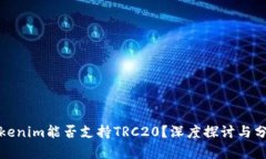 Tokenim能否支持TRC20？深度探讨与分析