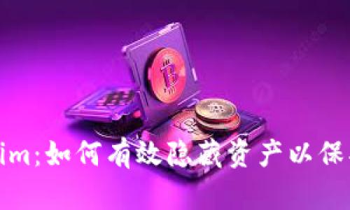 揭秘Tokenim:如何有效隐藏资产以保护个人隐私