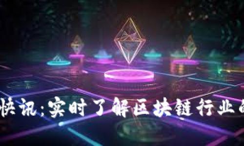 Tokenim 快讯:实时了解区块链行业的重要动态