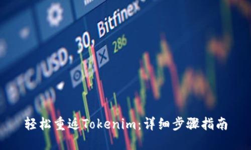 轻松重返Tokenim:详细步骤指南