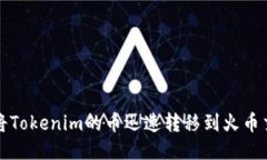如何将Tokenim的币迅速转移到火币交易所