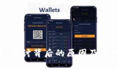 Tokenim被清退：探讨背后的原因及其对投资者的影