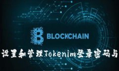 如何安全设置和管理Tokenim登录密码与支付密码