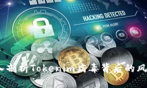 紧急警告:深入剖析Tokenim病毒背后的风险与防范措施