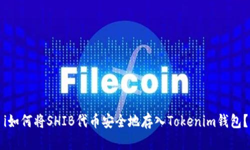 i如何将SHIB代币安全地存入Tokenim钱包?