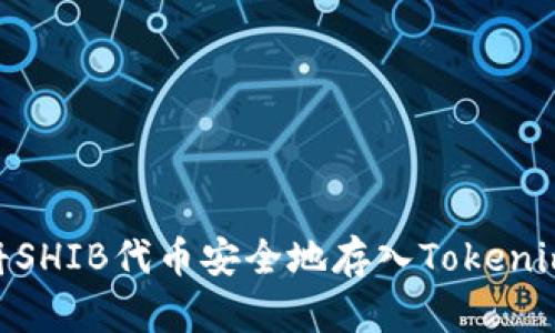 i如何将SHIB代币安全地存入Tokenim钱包?