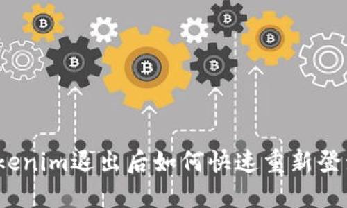 Tokenim退出后如何快速重新登录?